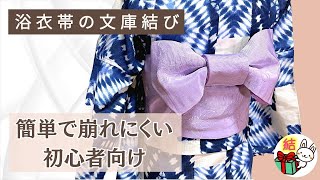 浴衣の帯結び 簡単で分かりやすい！基本の「文庫結び」 初心者向き ／ 結び方ナビ 〜 How to tie 〜 [upl. by Koran205]