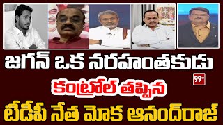 జగన్ ఒక నరహంతకుడు టీడీపీ నేత మోక ఆనంద్ రాజ్  Moka Anand Raj Comments On Jagan  99TV [upl. by Bobker]