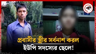 প্রবাসীর স্ত্রীর সর্বনাশ করল ইউপি সদস্যের ছেলে  Probashi Wife  UP Member Son  Rajbari  Kalbela [upl. by Feodore]