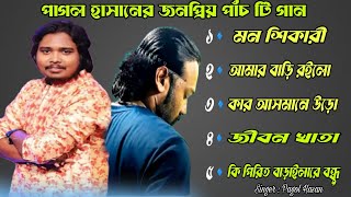 পাগল হাসানের জীবনের শেষ ৫টি গান  Pagol Hasan  Bangla Top Gaan  Sad Song  Baul Lila [upl. by Leonid]