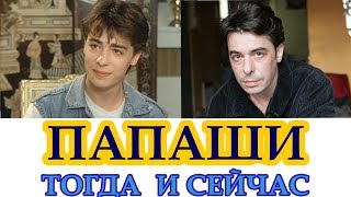 quotПАПАШИquot  quotLes compèresquot 1983 АКТЁРЫ ФИЛЬМА ТОГДА и СЕЙЧАС 2017 [upl. by Cristiona]