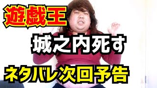 【城之内死す】遊戯王ネタバレ次回予告！５選【七海あつみエンタメTV】 [upl. by Pfeifer191]