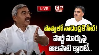 Live  పార్టీ మార్పుపై ఆలపాటి క్లారిటీ Alapati Raja Clarity On Resign  CP News [upl. by Salter]