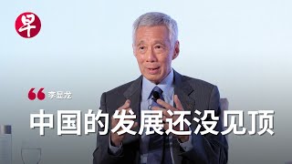 李显龙：看衰中国极不明智  慧眼中国环球论坛 Lee Hsien Loong It is very unwise to write off China [upl. by Tiny639]