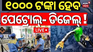 LIVE୧୦୦୦ ଟଙ୍କା ହେବ ପେଟ୍ରୋଲ୍Israel Iran War Impact On Indian Economy Petrol Price IncreaseN18G [upl. by Deirdre23]