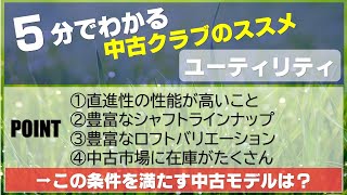 【5分でわかる中古クラブのススメ】おすすめユーティリティ（ハイブリッド）中古モデル シャフトもロフトも豊富でまっすぐ飛んでくれるモデルは？ [upl. by Eseuqram]