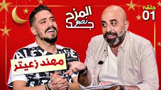 المزح نصو جد  من هي الفنانة التي يستبعدها مهند زعيتر ؟ و ما الذي اخافه؟ [upl. by Vaasta]