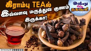 கிராம்பு TEAல் இவ்வளவு மருத்துவ குணம் இருக்கா   Cloves  Tea  Benefits [upl. by Joelle]