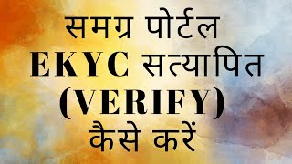 HOW TO APPROVE eKYC ON SSSM SPR PORTAL  eKYC VERIFY KESE KARE  समग्र पोर्टल eKYC सत्यापित करें [upl. by Weintrob46]