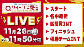 【LIVE】クイーンズ駅伝2023 《スタート▶︎各中継所▶︎区間賞インタビュー▶︎フィニッシュ▶︎優勝チームインタビュー》をライブ配信 [upl. by Okramed]