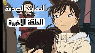 الحلقة الاخيرة للمحقق كونان النهاية الحزينة  هل ستكون هايبارا ؟ النظرية المستحية [upl. by Nnyled]