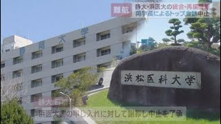 静岡大学と浜松医科大学のトップ会談が中止に会談の内容に認識違いがあったか [upl. by Halford]