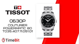 Обзор TISSOT COUTURIER POWERMATIC 80 T0354071105101 [upl. by Selena409]