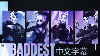 KDA  THE BADDEST  英雄聯盟 （中文字幕） [upl. by Picardi]