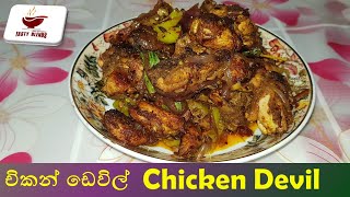 Devil Chicken  Devilled Chicken  Devil Chicken Recipe  චිකන් ඩෙවිල් [upl. by Freemon]