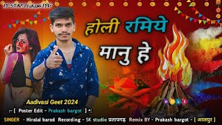 होली रमीये मानु है  जुने जुने ड्रेस मु होली रमु है  Aadivasi Geet holi 2024  Hiralal barod super [upl. by Suiradel]