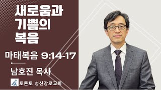 토론토 성산교회 주일예배 10202024  새로움과 기쁨의 복음 [upl. by Dominic]