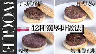 漢堡排裡千萬別加花生醬！用日式炭烤爐做漢堡排意外好吃！Every Way to Cook a Hamburger｜療癒廚房｜Vogue Taiwan 好家在我在家 宅料理 [upl. by Ruskin]