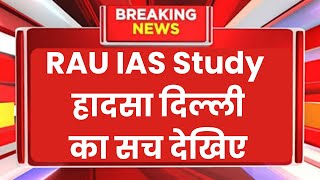 दिल्ली के लाइब्रेरी में छात्र कैसे डूब गए किसकी लापरवाही Rau IAS Study Circle news livenews facts [upl. by Georgeta]