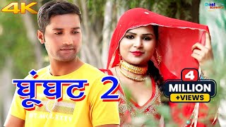 घूंघट 2 4k Video Song Sanju Sahjadi Dancer  Mewati Video Songs Mewati Song 2020 Desi Mewati [upl. by Eiramrefinnej811]