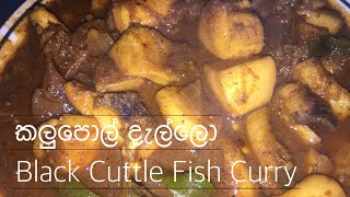 Sri Lankan Style Cuttle Fish Curry Recipe Black Squid Curry Recipe කලුපොල් දැල්ලො [upl. by Aleekat22]