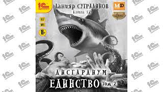 Дисгардиум Единство Том 2 Данияр Сугралинов Читает Влад Римскийdemo [upl. by Odlaner962]