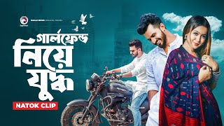 গার্লফ্রেন্ড নিয়ে যুদ্ধ  Natok clip  Musfiq R Farhan  Chomok  The Race [upl. by Anyt]