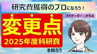 【調書フォーマットの変更あり！必ず見て！】令和72025年度科研費公募の変更点を知ろう！ [upl. by Abert]