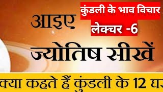 predictive Astrology basic Lecture6house in Jyotishकुंडली के भाव कैसे समझें [upl. by Gnues]