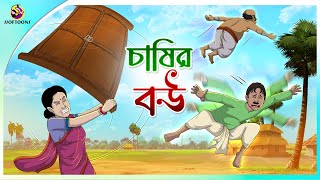 CHASIR BOU  Bangla Golpo  Ssoftoons  Bangla cartoon story  Bangla Fairy tales [upl. by Aimac]