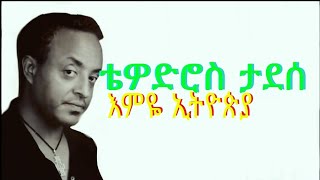 Music of Ethiopia  Tewodros Tadesse  Emye Ethiopia lyrics  ቴዎድሮስ ታደሰ  እምዬ ኢትዮጵያ ግጥም ሀገሬ [upl. by Sgninnej]