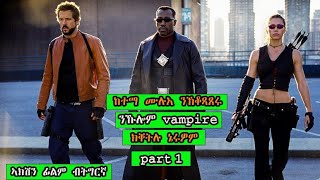 🌒 part1 ምስ ኩሎም vampire ናብ ሓያል ባእሲ ዝኣተወ actor ፊልም ብትግርኛ  ብሉፅ ፊልም  jossy t  hdmona nebarit [upl. by Lyssa538]