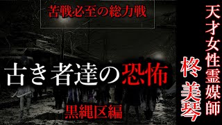 【怖い話】霊媒師・柊美琴Ⅱ 古き者達の恐怖 黒縄区編 第１1話 [upl. by Ennovaj]