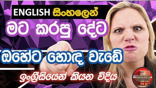 Serves him right  Serves her right  Spoken English in Sinhala සුද්දෙක් වගේ ඉංග්‍රීසි කතා පුහුණුව [upl. by Ahsym]