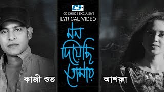 Mon Diyechi Tomay  মন দিয়েছি তোমায়  Kazi Shuvo  Ashfa  Official Lyrical Video  Bangla Song [upl. by Iago]