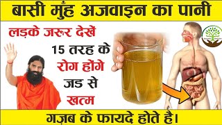 Ajwain water Ajwain Pani Ke Fayde  Carom seeds water  Ajwain water benefits  Ayurveda amp Medicine [upl. by Yrallih]