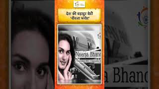 Neerja Bhanot  देश की बहादुर बेटी नीरजा भनोट CourageousNeerja [upl. by Yenitirb]