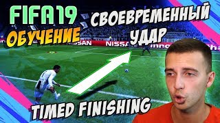 FIFA 19  СВОЕВРЕМЕННЫЙ УДАР  TIMED FINISHING [upl. by Vic]