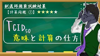 【計算問題①】ゆる～く学ぶTCID50【獣医師国家試験】 [upl. by Dinnie]