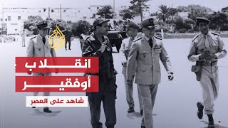 شاهد على العصر  عبد الهادي بوطالب 6 تفاصيل نجاة الحسن الثاني بعد تفجير طائرته [upl. by Jankey]