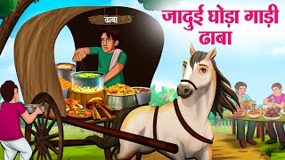 जादुई घोड़ा गाड़ी ढाबा  Hindi Kahaniya  Moral Stories  Bedtime Stories  Story In Hindi [upl. by Statis]