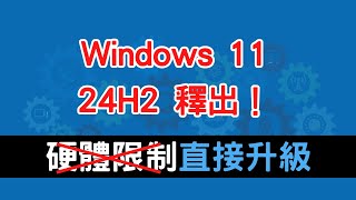 最新 Windows 11 24H2 釋出！正常升級與繞過硬體限制均適用！ [upl. by Attenrev213]