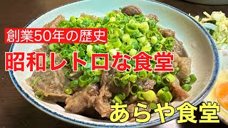 昭和レトロな食堂おすすめグルメおいしい 、福井市中央卸売市場内にある創業50年の歴史をもつあらや食堂さんで牛すじ丼を食べて来ました。 [upl. by Gower406]