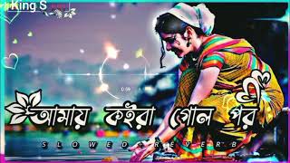 Amay Koira Geli Por  আমায় কইরা গোল পর SlowedReverb Bangla Lofi Song king S Lofi [upl. by Devinne]