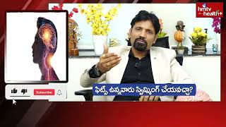 ఫిట్స్ ఉన్నవారు స్విమ్మింగ్ చేయవచ్చా  How to Stay Safe While Swimming with Epilepsy  hmtvhealth [upl. by Theadora]