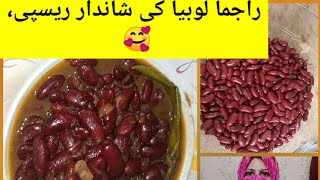 Lal Lobia Masala Recipe  Zaroo Food Screts  Rajma Lobia ka Salan Kidney Bean Curry Recipe [upl. by Bannister]