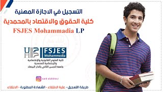 التسجيل في الاجازة المهنية كلية الحقوق المحمدية  lp FSJES Mohammedia [upl. by Efioa]