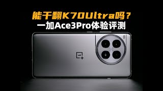 能幹翻K70Ultra嗎？ 一加Ace3Pro評測：飄了！ 大米評測 [upl. by Asenev332]