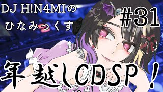 【年越し配信】DJ HN4MIのひなみっくす＃31 [upl. by Uon279]