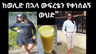 ሌላኛው ውፍረቴን የቀነሰልኝ ውህድ🥒how to lose belly fatdonkey tube dink lijoch [upl. by Christin]